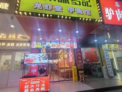 -聚味罗记大排檔·烧烤·鲜鱼杂·甲鱼煲(科学馆店)