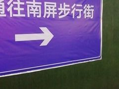 -南屏步行街