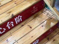 -倍儿红喜临门火锅(文兴路店)