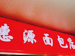 -惠源面包店(开禾路店)
