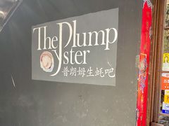-普朗姆生蚝吧(原建国路店)