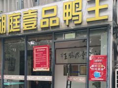 门面-湖庭壹品鸭王·传统北京烤鸭·别墅私房菜·庭院宵夜(江宁店)