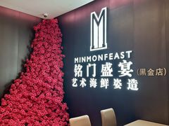 -铭门盛宴·艺术海鲜姿造(福田黑金店)