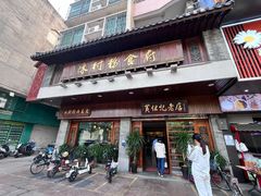 -黄但记老店·陈村粉食府