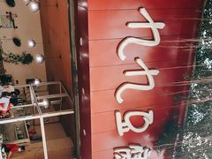 -豆相识•九九豆腐脑(牛咡桥店)