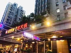 门面-捞锅坝子老火锅(汽博中心店)
