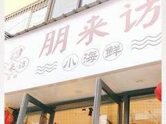 门面-全渔村小海鲜