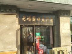 门面-老磁器口豆汁店(天坛店)