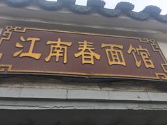 门面-泰顺江南春面馆