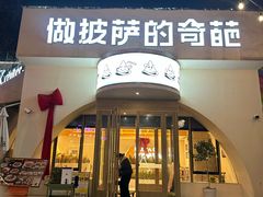 -做披萨的奇葩(中海央墅店)