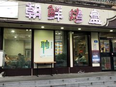 门面-味之朝·烤盘牛肉·松兰拌饭