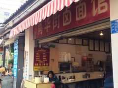 门面-南华街卤面(塘双路店)