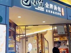 门面-包小笼·金牌汤包(中山路店)