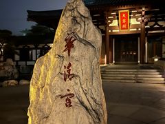 -西安华清御汤酒店