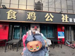 -食鸡公社辣子鸡·潍坊菜·烧烤