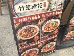 -竹笼蹄花蘸水菜