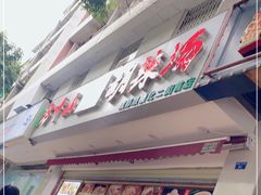 -方中山胡辣汤(成都首店)