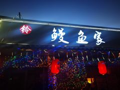 门面-鳗鱼家·深夜食堂(军博店)