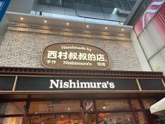 -西村叔叔的店·面包·甜品·蛋糕(崂山丽达店)