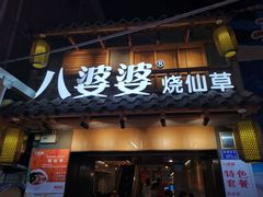 门面-八婆婆烧仙草(曾厝垵店)
