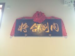 -将台涮肉(万科店)
