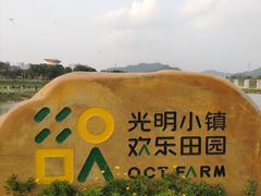 -光明小镇欢乐田园