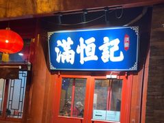 -牛街清真满恒記(平安里西大街店)