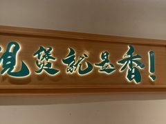 -谷田稻香·砂锅菜(西乡天虹店)