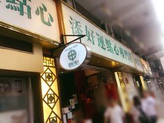 -添好运点心专门店(深水埗店)