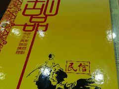 菜单-民信老铺(人民路店)
