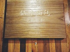 -仙峰天然面包(迎宾路店)