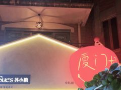 -苏小糖(鼓浪屿三丘田花园店)