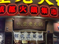 -吼堂老火锅(太古里总店)
