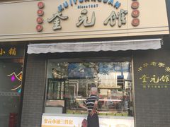 -奎元馆.百年奎元.非遗传承(西湖边的解放路店)