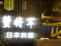 门面-蟹将军·松叶蟹和牛日料放题自助(K11店)