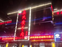 门面-刘艳黄牛肉(九襄店)