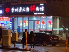 门面-台州老六海鲜面馆(上南总店)