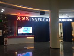 点击看大图 -INNEREAL英妮芮医疗美容