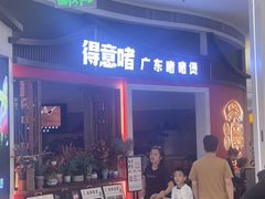 -得意啫·广东啫啫煲(前海HOP店)