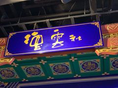-德云社(三里屯店)