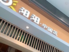 门面-阳阳中国饭(北京荟聚店)