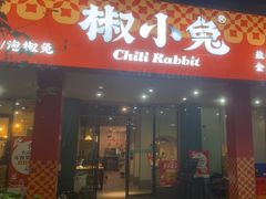 -椒小兔·盐帮川菜中餐厅(金沙时代广场店)