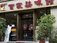 -百家鸡味馆(清泰店)