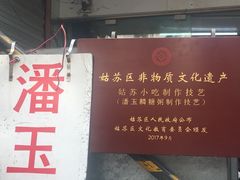 -潘玉麟糖粥