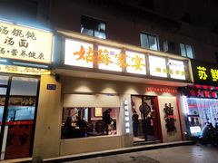-姑苏家宴·苏帮菜·松鼠桂鱼(苏州总店)