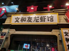 门面-丹虾|文和友小龙虾·烙锅(陕西路旗舰店)