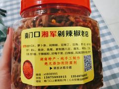-南门口湘军剁辣椒老店(老长沙第一品牌店)