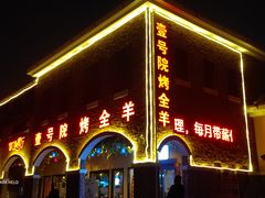 -壹号院音乐餐厅•烤全羊•新疆菜(浐灞店)
