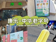 -康乐(滨江道店)