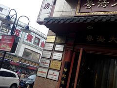 -粤海大药房(粤海广场店)